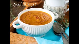 شوربة القرع الأحمر اليقطين  المشوي Roasted Pumpkin Soup Recipe