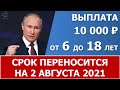 Заявление Путина о переносе срока выплат  в 10 000 рублей на  2 августа 2021 года
