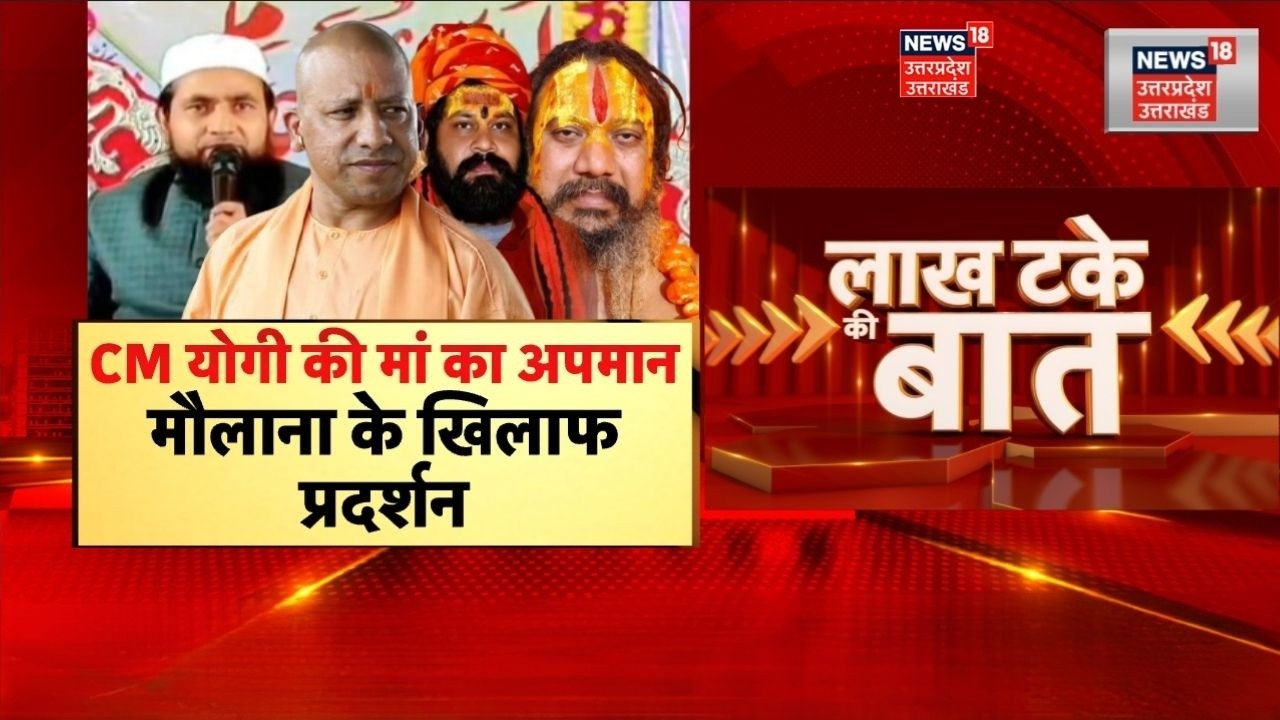 UP News: योगी की मां का अपमान, मौलाना अब्दुल्ला सलीम  के खिलाफ प्रदर्शन | Gorakhpur News | TOP News