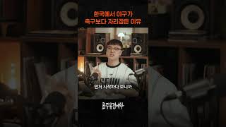 KBO가 K리그보다 자리잡은 이유