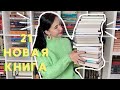 КНИЖНЫЕ ПОКУПКИ ЗА СЕНТЯБРЬ И АВГУСТ 2020 📚