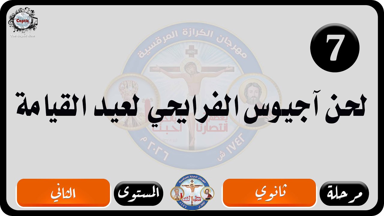 الحان مهرجان الكرازة المرقسية 2026 مرحلة ثانوي - المستوى الثاني | لحن آجيوس الفرايحي لعيد القيامة