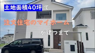 【注文住宅】マイホームが建つまで【約40坪】