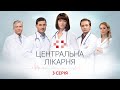 Центральна лікарня 1 Сезон 3 Серія | Український серіал | Мелодрама про лікарів
