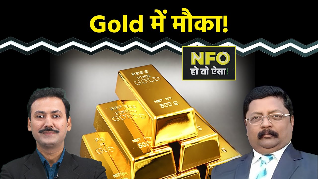 NFO Alert- The Wealth Company Gold ETF FoF में लगा दें पैसा?