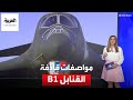 تعرف على مواصفات القاذفات الأميركية B1 الخارقة التي نفذت ضربة واشنطن الانتقامية تعرف على مواصفات القاذفات الأميركية B1 الخارقة التي نفذت ضربة واشنطن الانتقامية