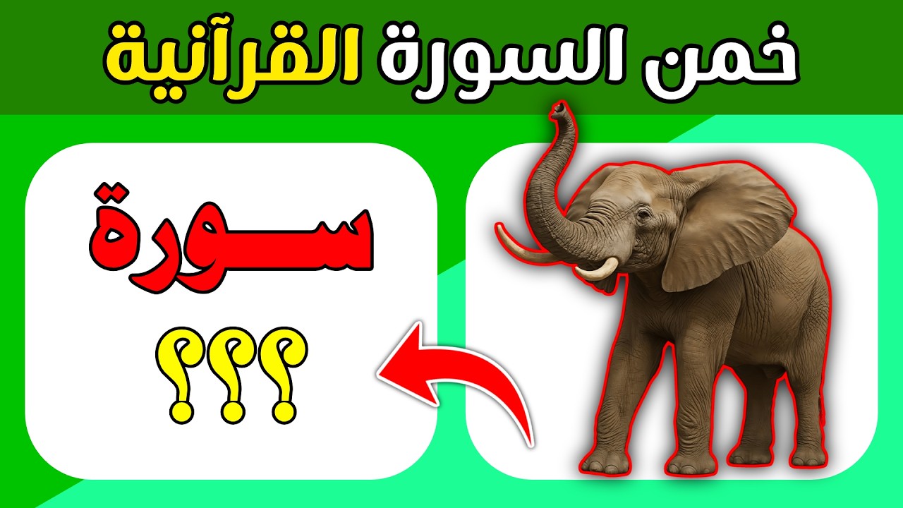 اسئلة وألغاز دينية | خمن اسم السورة القرآنية من خلال الصور..!! الغاز للاذكياء 💡