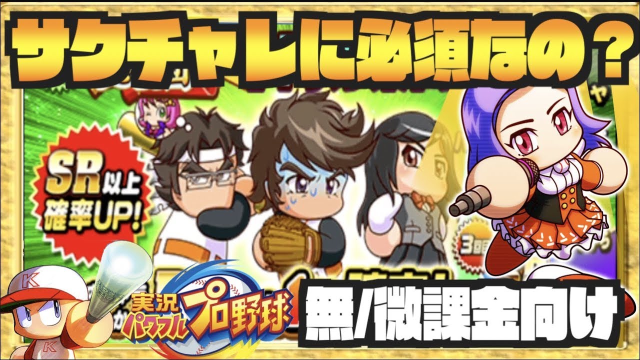 サクチャレ必須なの 十門寺東高校攻略ガチャは果たして そしてサクチャレデッキ案は パワプロアプリ Nemoまったり実況 スマホでゲームを楽しもう