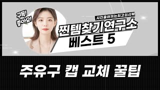 포터2/봉고3/E마이티/스타렉스 주유구 커버  캡: 교체 및 튜닝 꿀팁