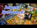 ЗАКУПКА ПРОДУКТОВ НА 3200 РУБЛЕЙ / НА НЕДЕЛЮ