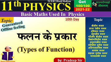 फलन के प्रकार | types of function | Class11| Physics | Ch 0 | Basic Maths used in Physics