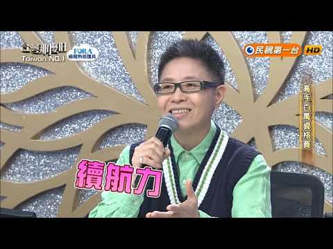 2018.09.08 台灣那麼旺【高手百萬資格賽】柴定綸 評分