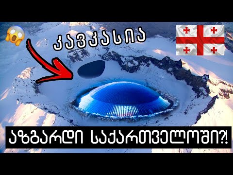 საქართველოს მთებში იმალება რაღაც,რამაც შეიძლება შეცვალოს ისტორია!🔴(კავკასიური მითოლოგია)