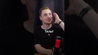 Tilt How Do You Use It In Russian?