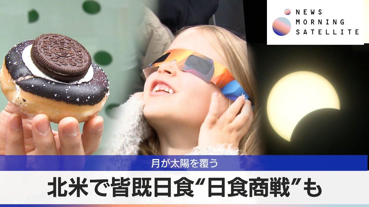 月が太陽を覆う 北米で皆既日食“日食商戦”も【モーサテ】（2024年4月9