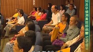 20130525 陳瑩山醫師健康講座(如何及早偵測黃斑部病變)part1