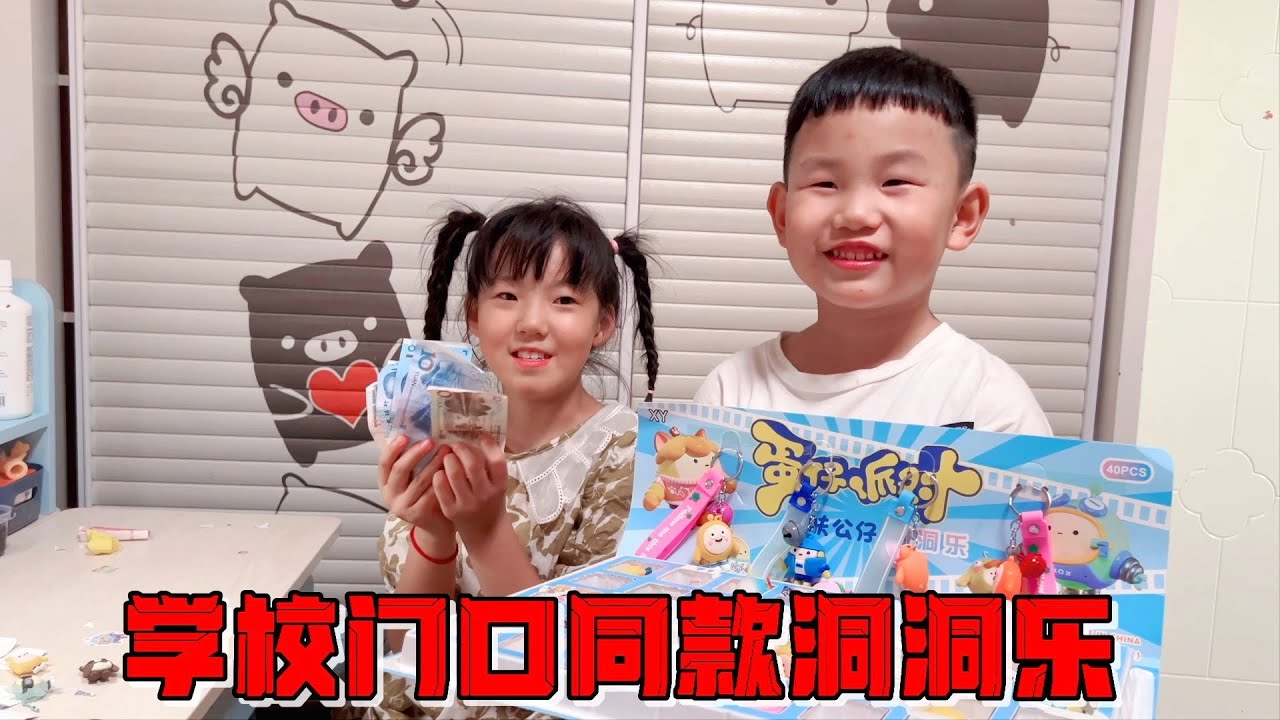 艾米买学校小卖部同款洞洞乐，表弟越抽陷越深，被姐姐狠狠上一课