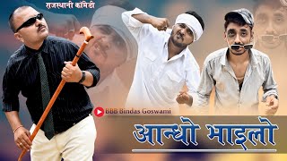 आंधा भायला || Blind friend||Banwari Lal || Banwari Lal Ki Comedy