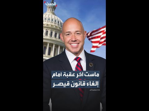 برايان ماست العقبة الأخيرة أمام إلغاء قانون قيصر في الكونغرس الأميركي 