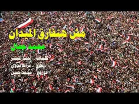 انشوده مش هنفارق الميدان محمد جمال