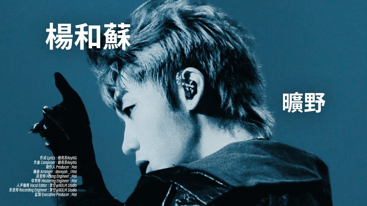 Obejrzyj 楊和蘇KeyNG - 曠野 (Lyric Video) w YouTube Obejrzyj 楊和蘇KeyNG - 曠野 (Lyric Video) w YouTube