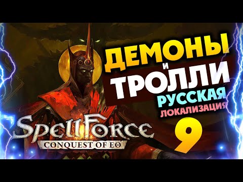 Видео: Демоны и Тролли в дополнении для SpellForce Conquest of Eo - Demon Scourge - игра на русском - #9