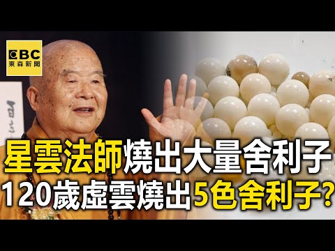 星雲法師燒出大量舍利子…「神僧」120歲虛雲竟燒出5色舍利子！？ -謝寒冰 劉燦榮【57爆新聞】 @57BreakingNews