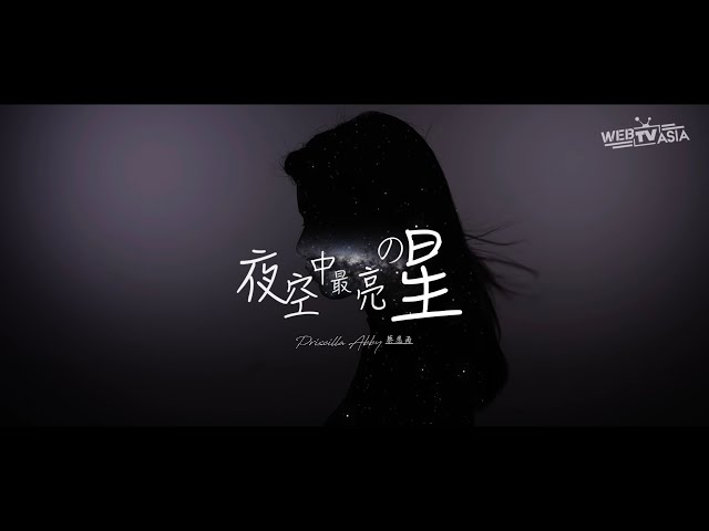 夜空中最亮的星edm Cover 蔡恩雨priscilla Abby Golectures Online Lectures 夜空中最亮的星edm Cover 蔡恩雨priscilla Abby Golectures Online Lectures