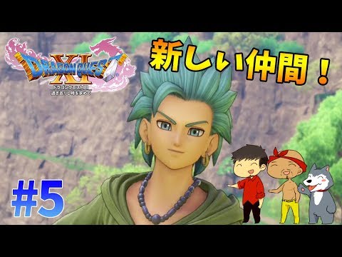 【ドラクエ11】#5　超イケメンの新キャラが仲間に！ぽこなか３人でわいわいドラクエ実況【生声実況】