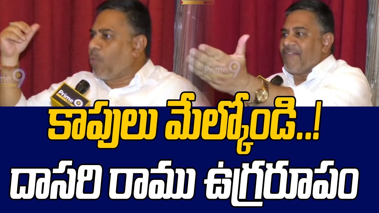 కాపులు మేల్కోండి..!దాసరి రాము ఉగ్రరూపం | Kapu Leader Dasari Ramu Fire | Prime9 News