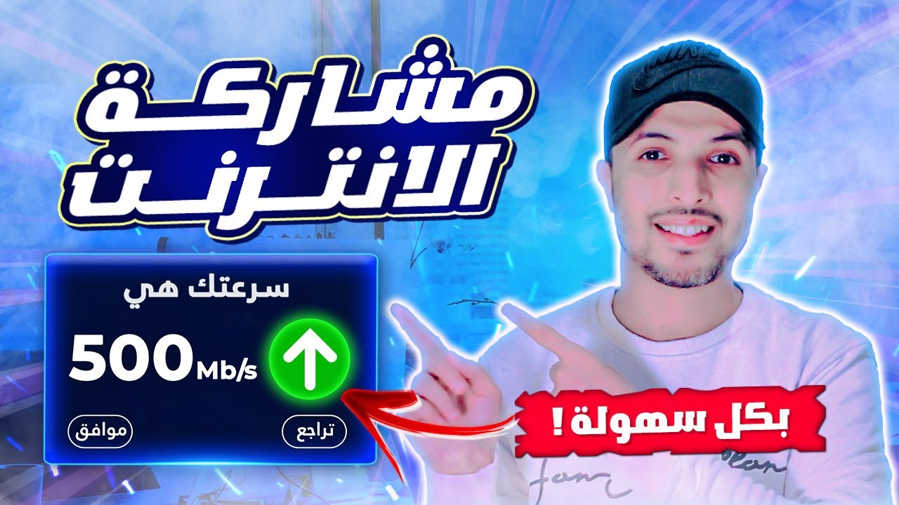 fibre optique | مشاركة الانترنت في طوابق المنزل او مع الجيران | مشاركة الواي فاي 2026