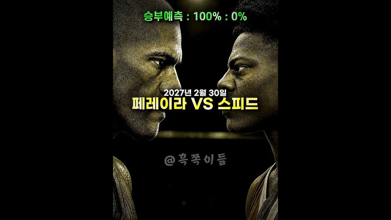 스피드가 UFC전설을 이겼다고?
