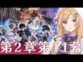 【#鳴潮】ラストまで！完全初見で始める鳴潮！潮汐任務 第二章第十一幕「暗き潮に映る夜明け」引き続き進めます！【wutheringwaves /#PR/#ぶいきゃす杯】
