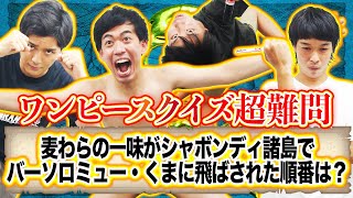 【ワンピースクイズ】熱量MAX！何問解ける？ワンピース王決定戦！！【ネタバレ注意】 screenshot 4