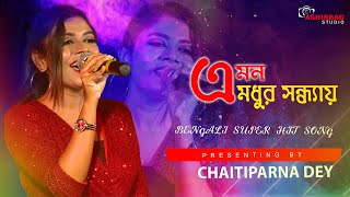এমন মধুর সন্ধ্যায় (Emon Madhur Sandhyay) - Ekanta Apan | Asha Bhosle | Live Singing Chaitiparna Dey