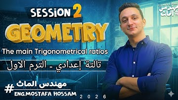 Main Trigonometrical ratios / 2026 / Math Geometry / Prep. 3 / أول درس جومتري تالتة اعدادي ماث