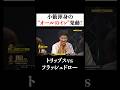 絶好調 #新山 を止めろ！主催者 #小籔千豊 オールのイン！ #PokerSonic #ポカソニ #ポーカー #ABEMA #shorts