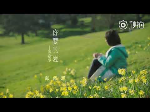 Meteor Garden 2018 OST | Penny Dai - Ni Yao De Ai
