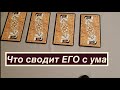 Что сводит ЕГО с ума‼️Ответ Таро🔮Гадание на Таро он-лайн Fortune-telling/Тиана Таро