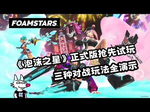 《泡沫之星》（FOAMSTARS）正式版搶先試玩