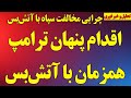 اقدام پنهان ترامپ همزمان با آتش بس چرایی مخالفت سپاه با آتش بس