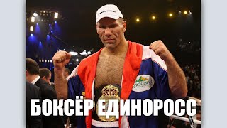 БОКСЁР ЕДИНОРОСС НИКОЛАЙ ВАЛУЕВ