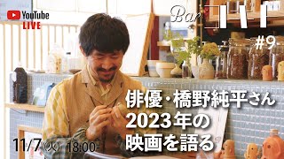 【Barコギト】#9 俳優・橋野純平さん2023年の映画を語る【映画紹介】