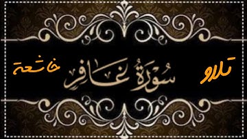 ما تيسر من سورة غافر تلاوة خاشعة  القارئ حمادة جودة هلال