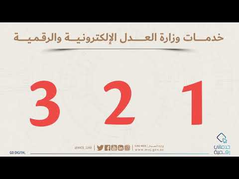 متعاملينا الكرام يمكنكم التقديم على خدمات وزارة العدل الالكترونية بكل سهولة