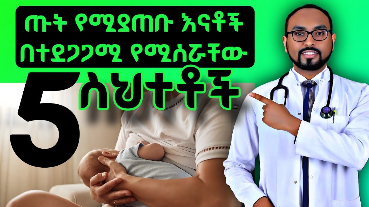 ጡት የሚያጠቡ እናቶች በተደጋጋሚ የሚሰሯቸው 5 ስህተቶች | 5 common mistakes breastfeeding mothers make