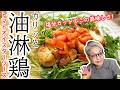 塩分控えめなのにご飯が止まらない！減塩オイスターソースを使ったカリッと油淋鶏