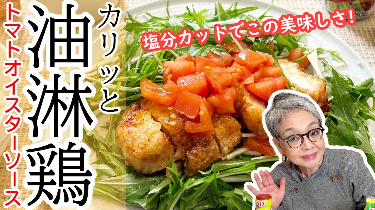 塩分控えめなのにご飯が止まらない！減塩オイスターソースを使ったカリッと油淋鶏