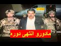 مادورو انتهى دوره | وسط صمت أوروبي، وعجز فنزويلي أمام البلطجة الأمريكية | شباك ع الدنيا 1089