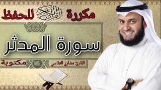 سورة المدثر مكررة مشاري العفاسي